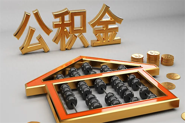 泉州公积金取流程（公积金提取办事指南）