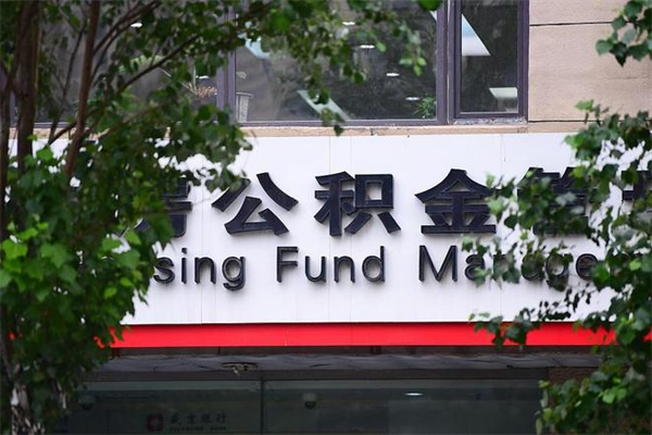 泉州在职人员怎么取公积金（在职人员提取公积金流程）