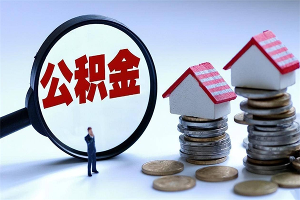 泉州公积金想取出来零花（公积金提取零元）
