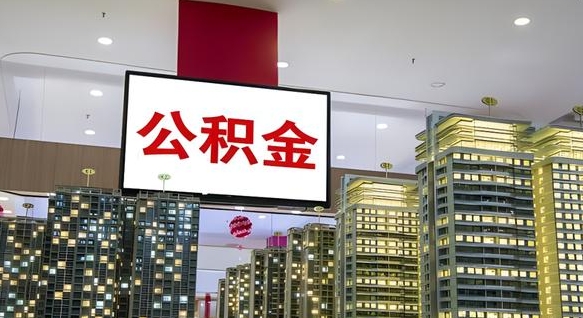 泉州离开取出公积金（离开城市公积金提取）